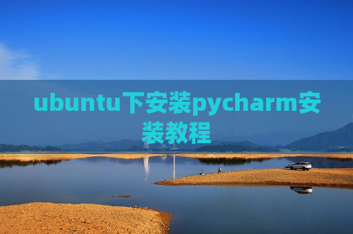 ubuntu下安装pycharm安装教程